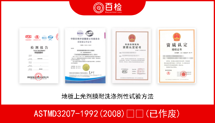 ASTMD3207-1992(2008)  (已作废) 地板上光剂膜耐洗涤剂性试验方法 